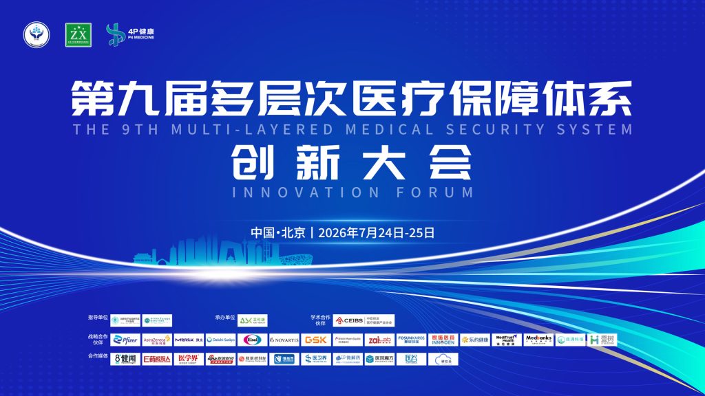 第九届多层次医疗保障体系创新大会