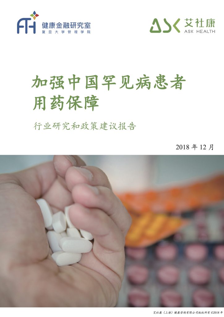加强中国罕见病患者用药保障