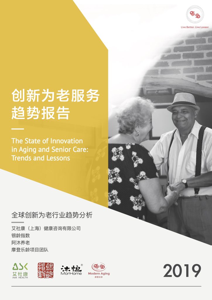 创新为老服务趋势报告