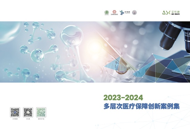 2023-2024多层次医疗保障创新案例集