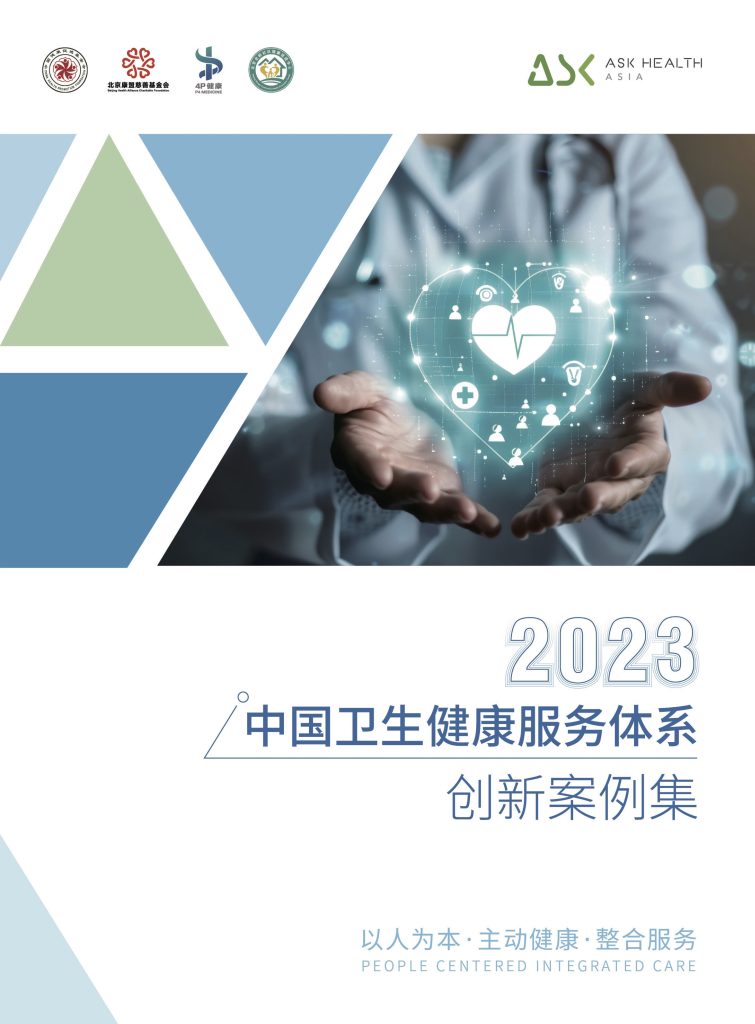 2023中国卫生健康服务体系创新案例集