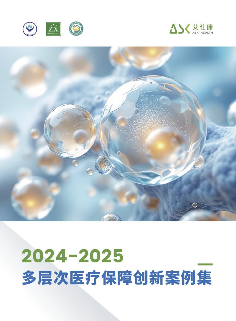 2024-2025多层次医疗保障创新案例集