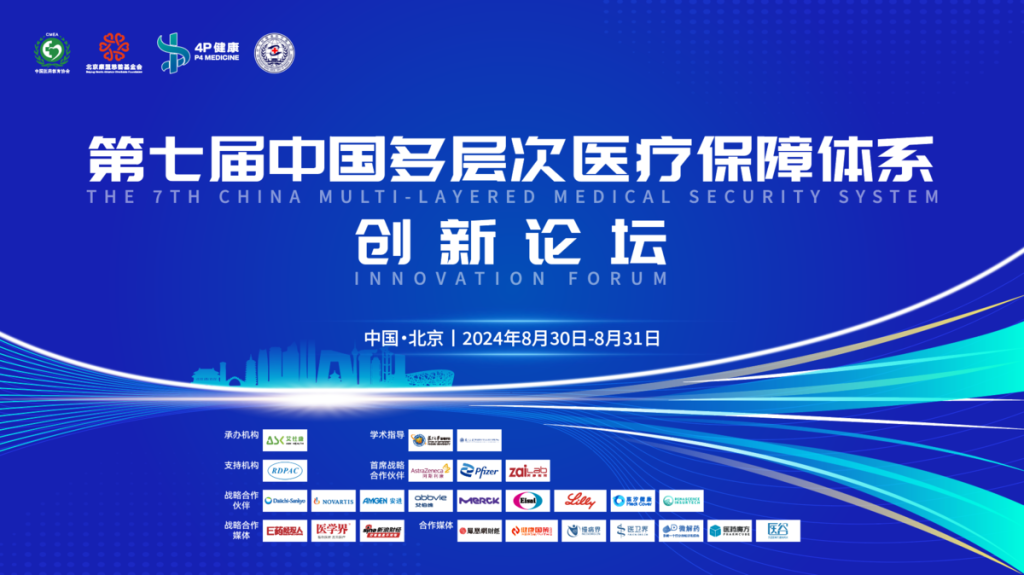 第七届中国多层次医疗保障体系创新论坛