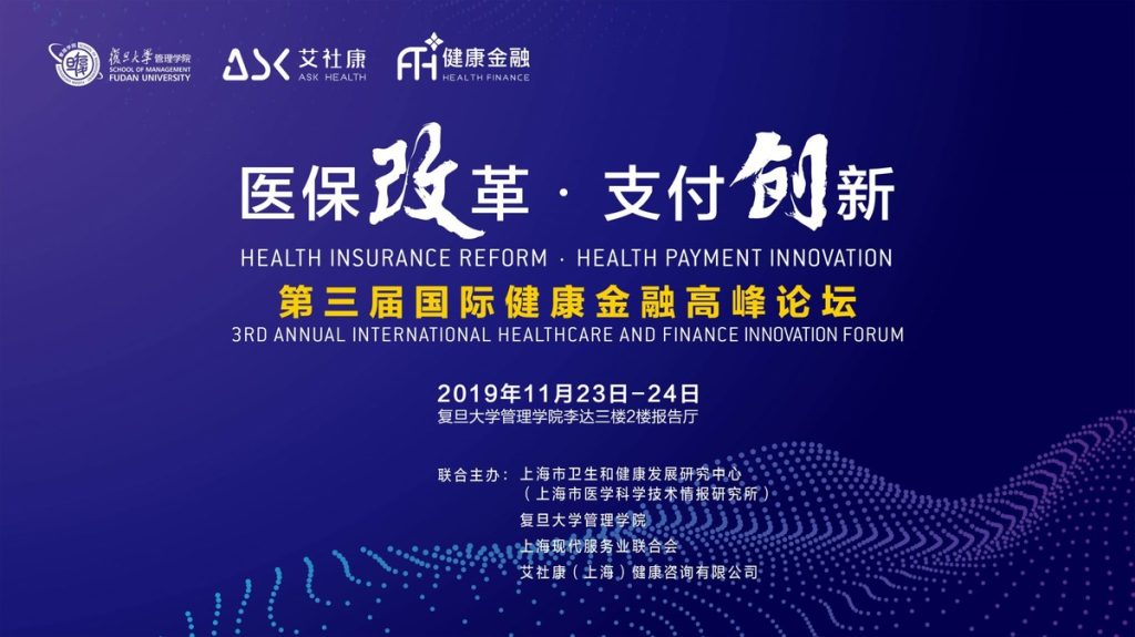 第三届国际健康金融高峰论坛