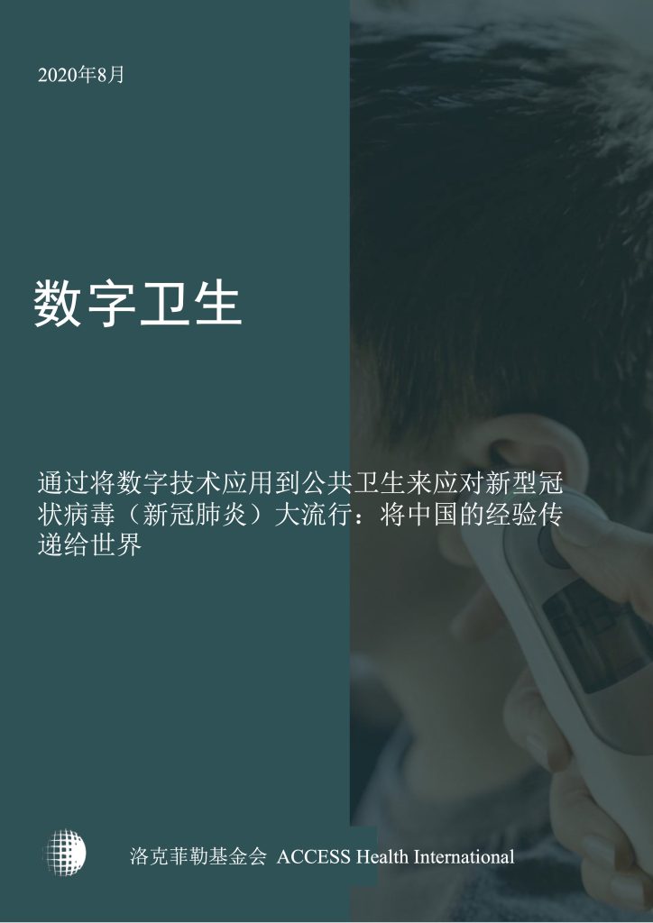 通过将数字技术应用到公共卫生来应对新型冠状病毒（新冠肺炎）大流行