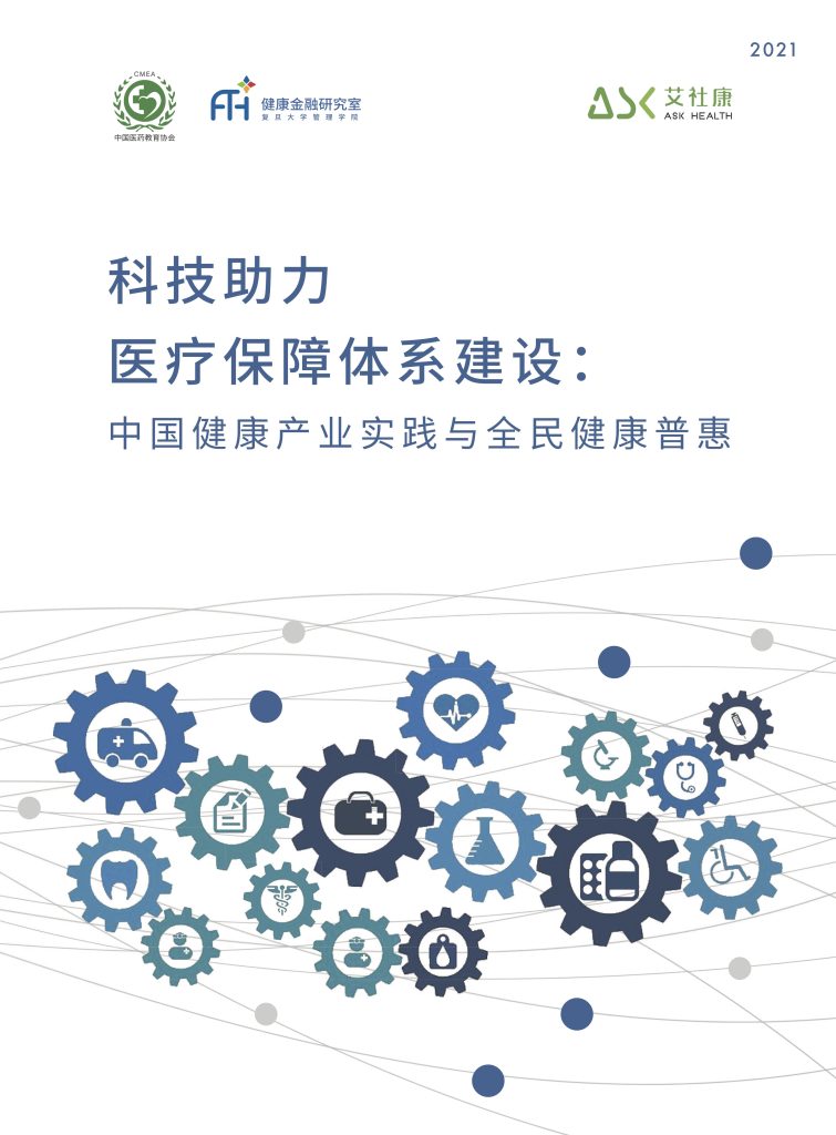 科技助力医疗保障体系建设：中国健康产业实践与全民健康普惠