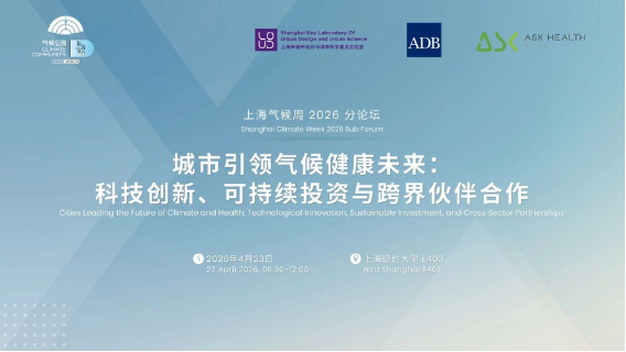 上海气候周2026 – “城市引领气候健康未来
