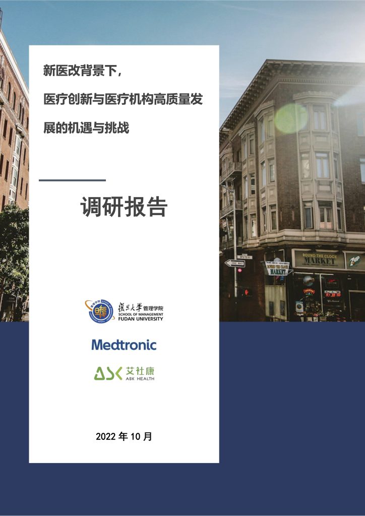 新医改背景下医疗创新与医疗机构高质量发展的机遇与挑战