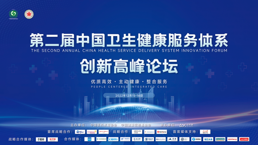 第二届中国卫生健康服务体系创新高峰论坛