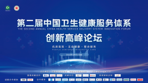 第二届中国卫生健康服务体系创新高峰论坛