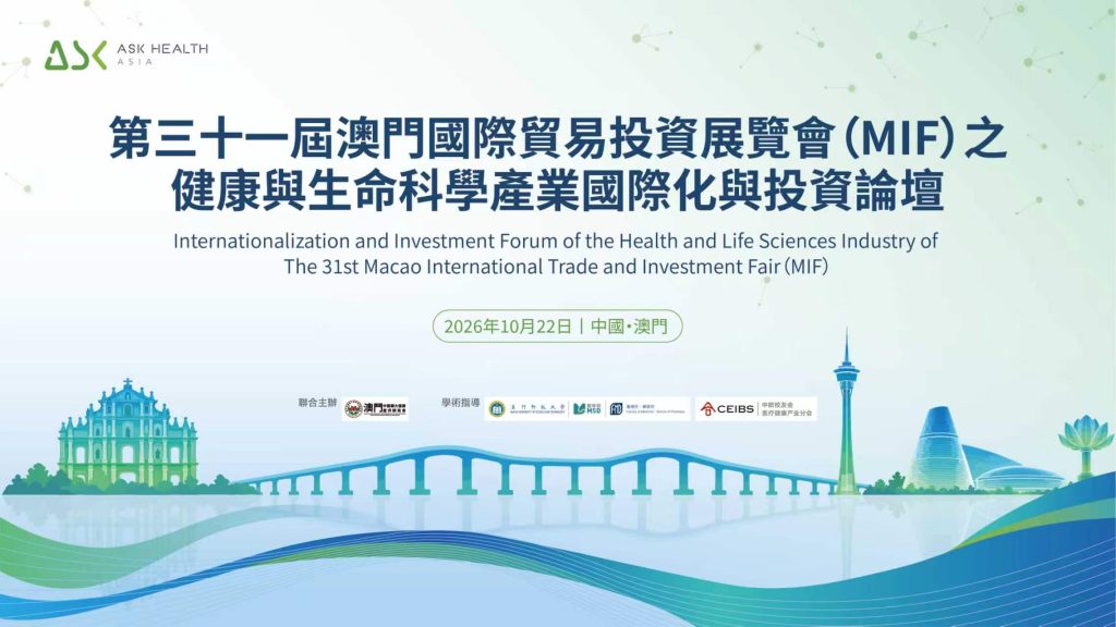 第三十一届澳门国际贸易投资展览会之健康与生命科学产业国际化与